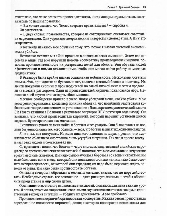 Новая исповедь экономического убийцы (пер.)