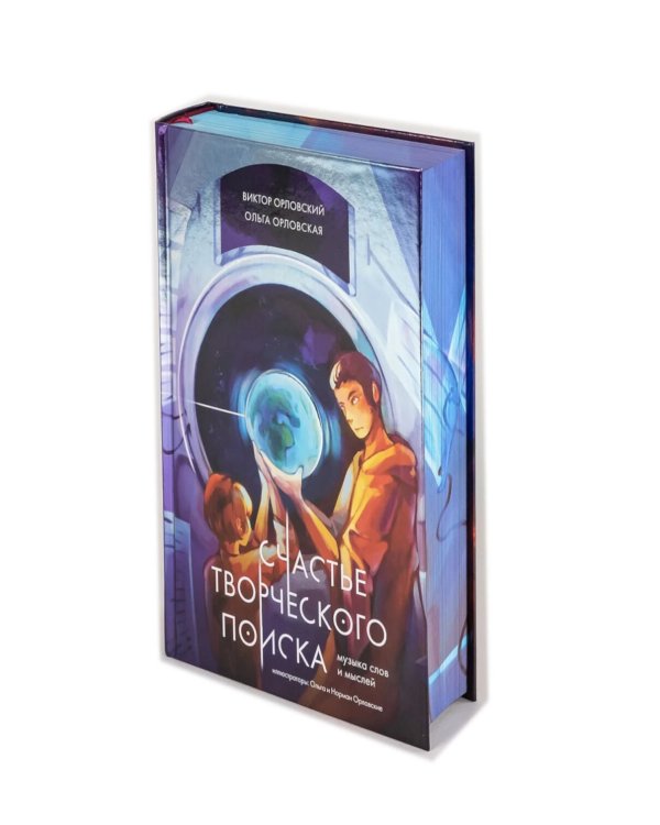 Счастье творческого поиска. Музыка слов и мыслей