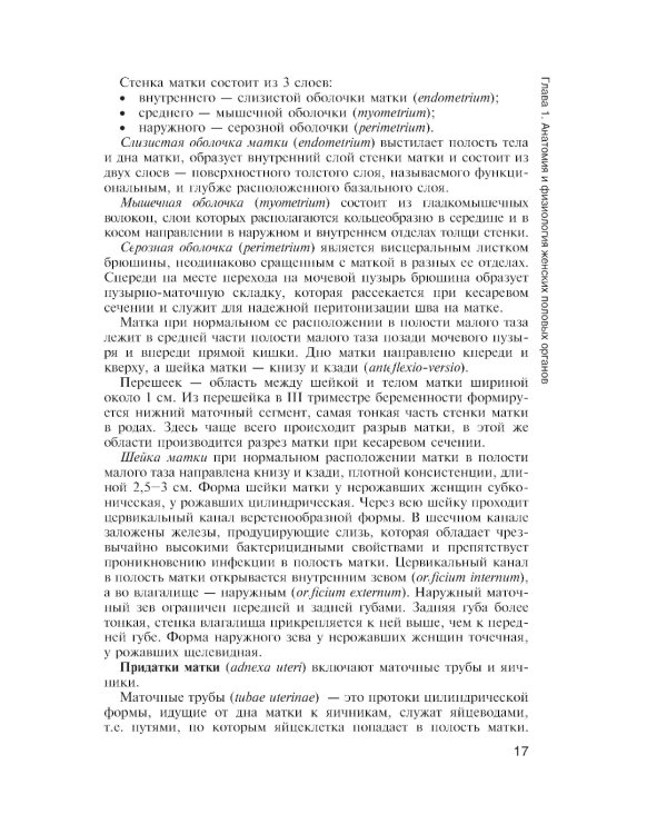 Медицинская помощь женщине с гинекологическими заболеваниями в различные периоды жизни: Учебник. 2-е изд., перераб. и доп