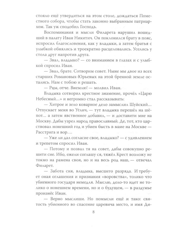 Царь-монах. Государи и самозванцы на русском престоле