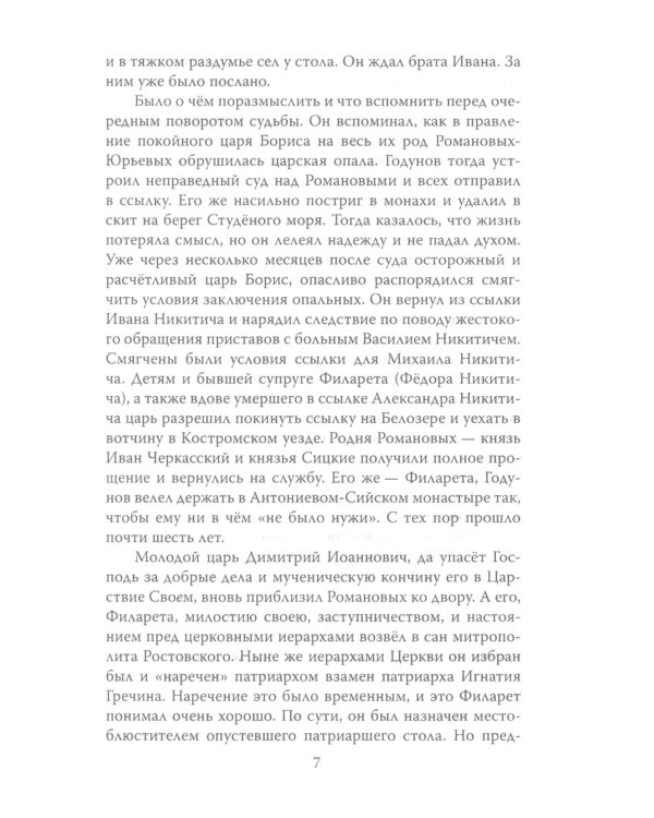 Царь-монах. Государи и самозванцы на русском престоле