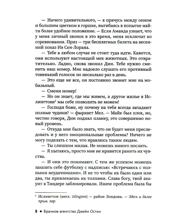 Брачное агентство Джейн Остин