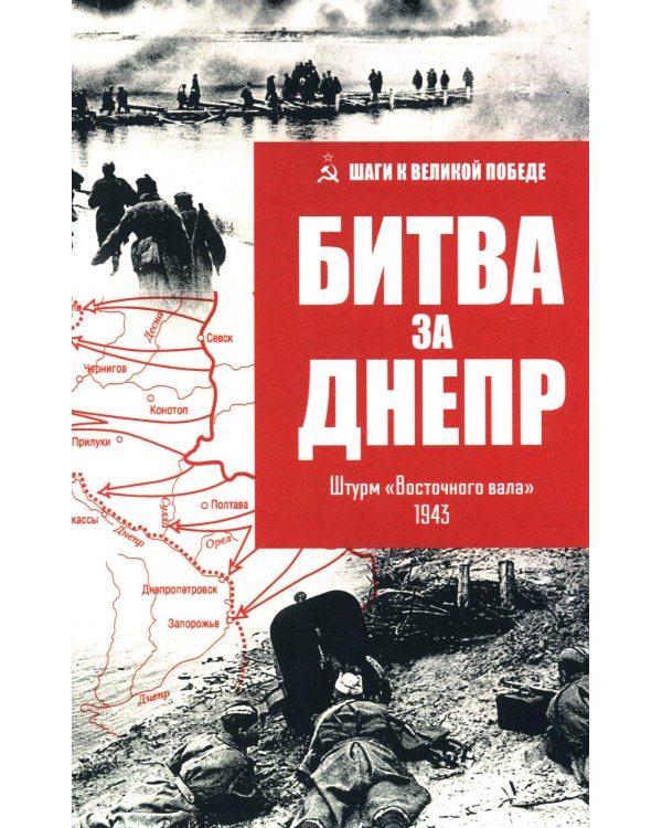 Битва за Днепр. Штурм "Восточного вала". 1943