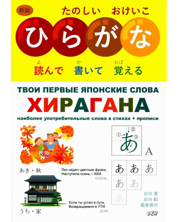 Твои первые японские слова. В 2 ч. Ч. 1: Хирагана: самые употребительные слова в стихах + прописи