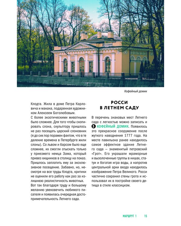 Прогулки по неизвестному Петербургу. 3-е изд., испр. и доп