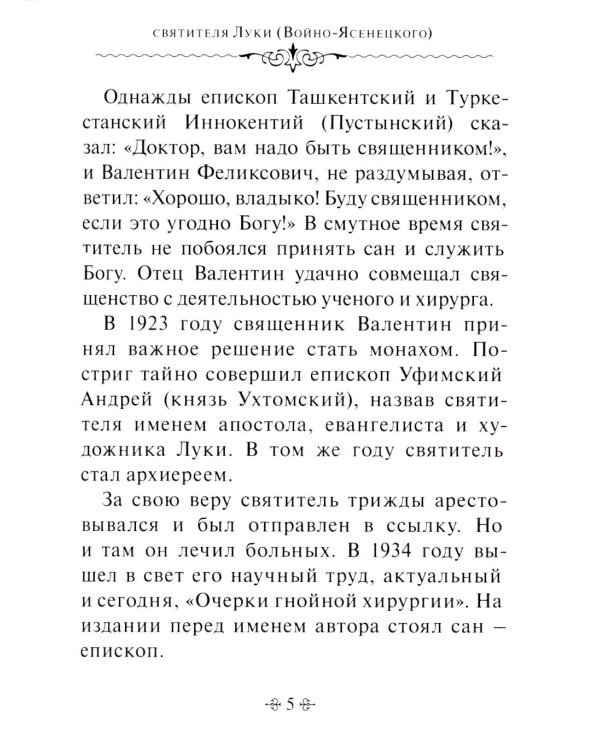 Задачи нашей жизни. По творениям святителя Луки (Войно-Ясенецкого)