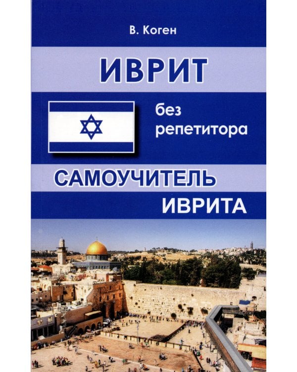 Иврит без репетитора. Самоучитель иврита. 2-е изд., испр