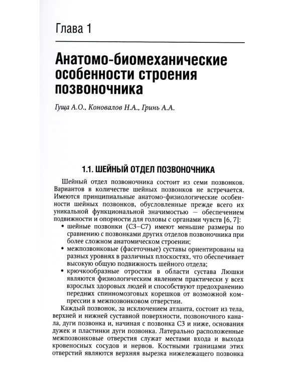 Хирургия дегенеративных поражений позвоночника: национальное руководство. Краткое издание