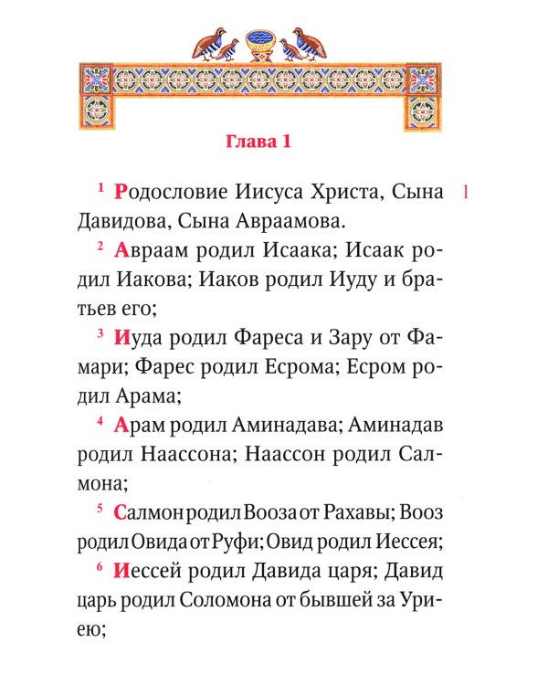 Святое Евангелие