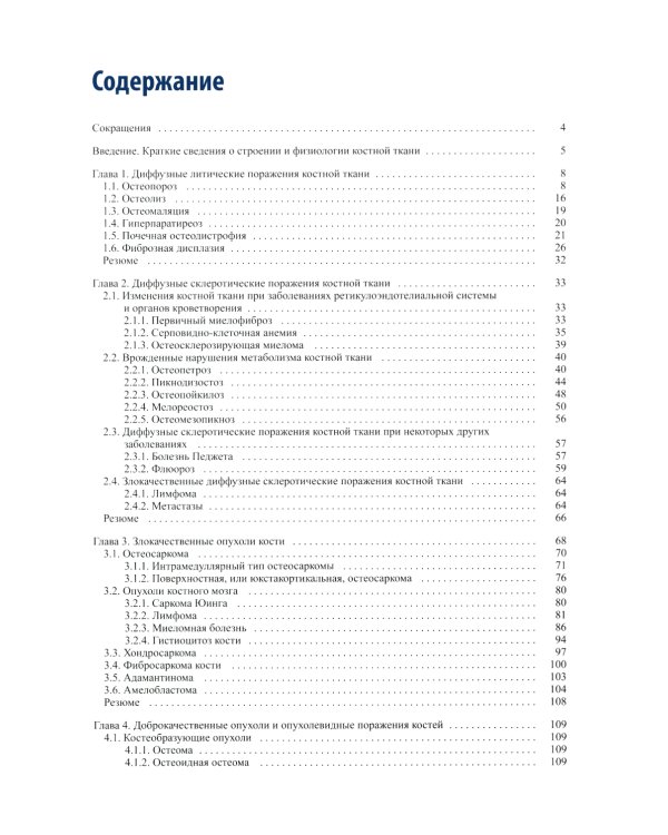 Лучевая диагностика патологии костной ткани. 2-е изд