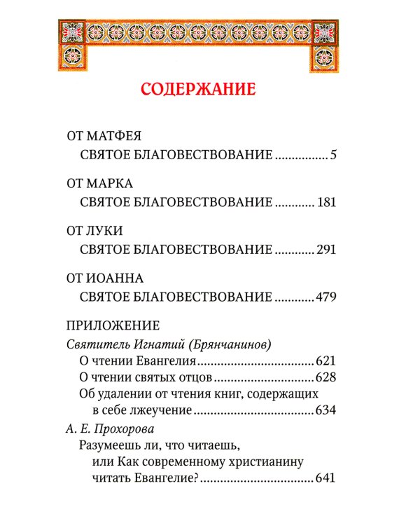 Святое Евангелие