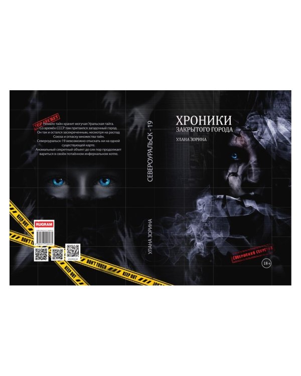 Хроники закрытого города