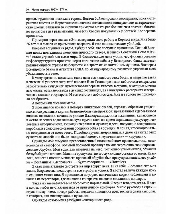 Новая исповедь экономического убийцы (пер.)