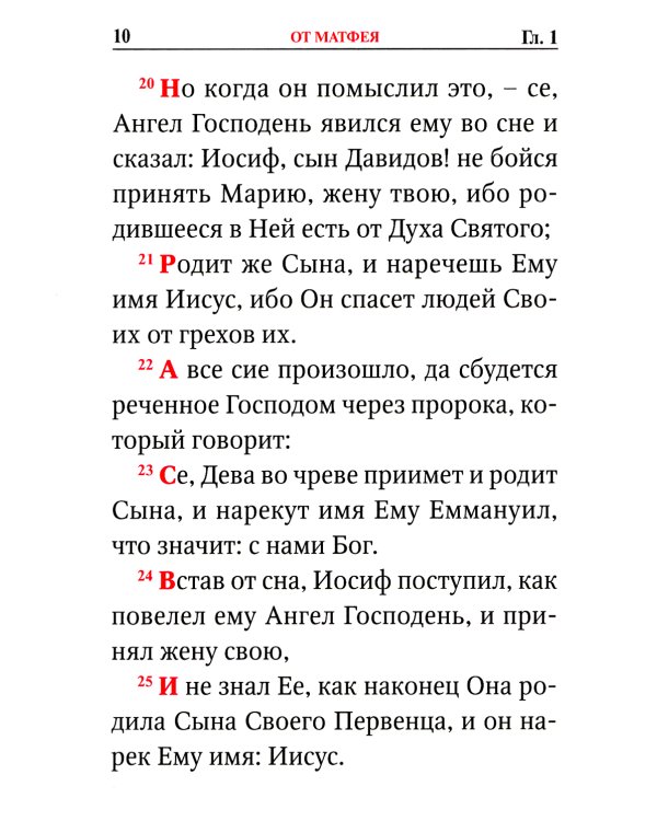 Святое Евангелие