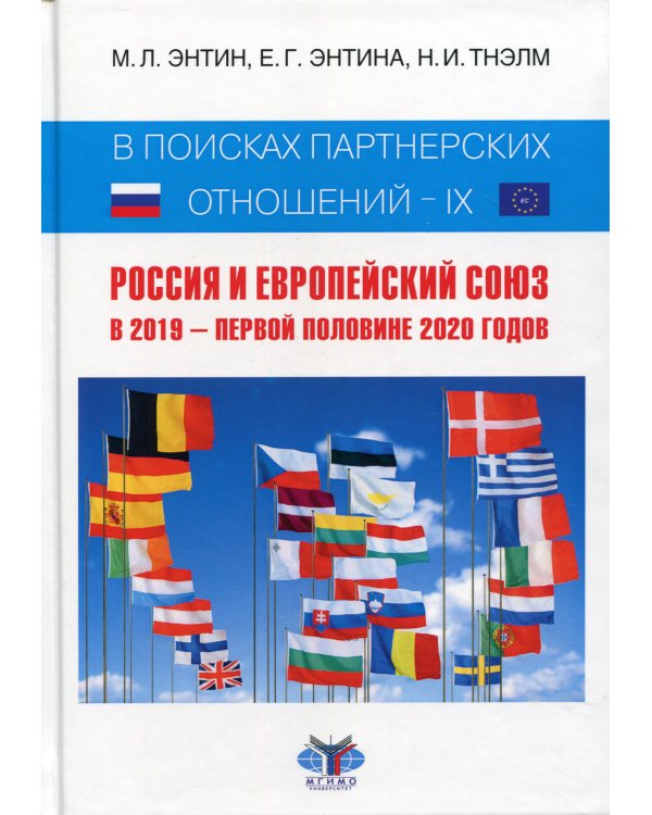 В поисках партнерских отношений IX. Россия и Европейский Союз в 2019 - первой половине 2020 года
