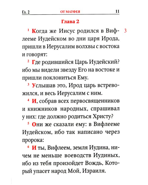 Святое Евангелие