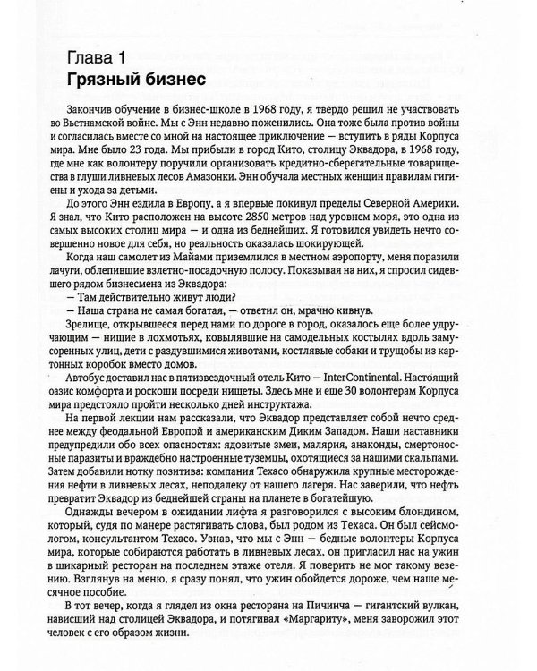 Новая исповедь экономического убийцы (пер.)