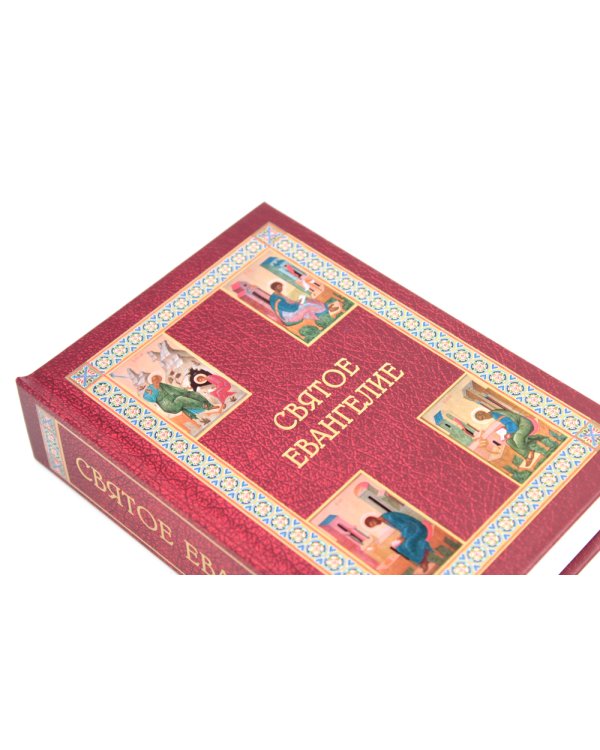 Святое Евангелие