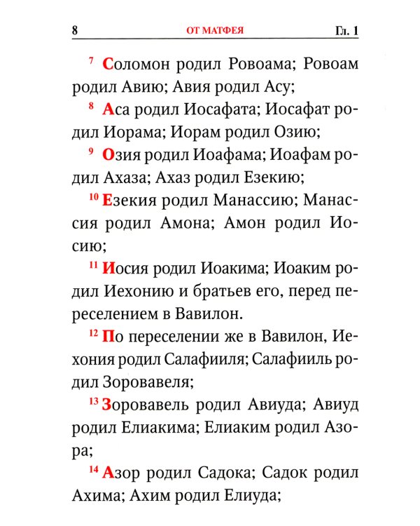 Святое Евангелие