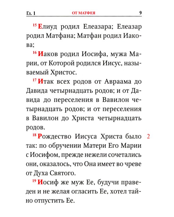 Святое Евангелие