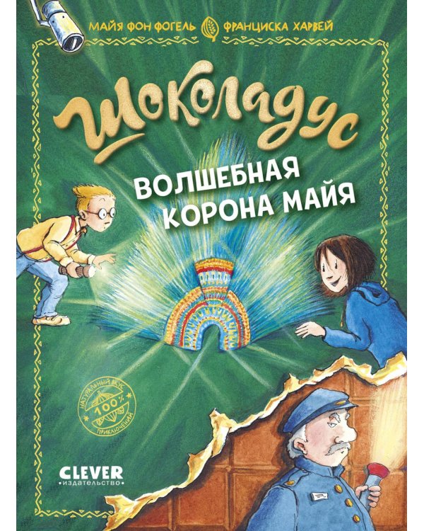 Шоколадус. Волшебная корона майя