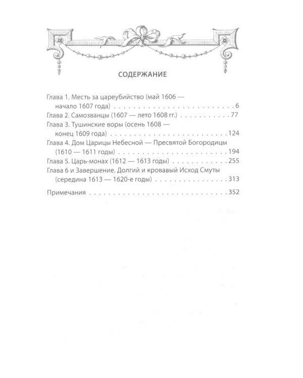 Царь-монах. Государи и самозванцы на русском престоле