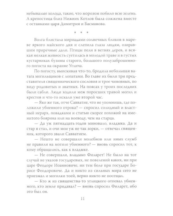 Царь-монах. Государи и самозванцы на русском престоле