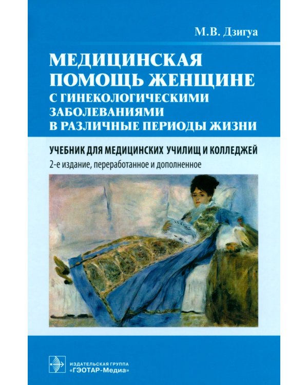 Медицинская помощь женщине с гинекологическими заболеваниями в различные периоды жизни: Учебник. 2-е изд., перераб. и доп