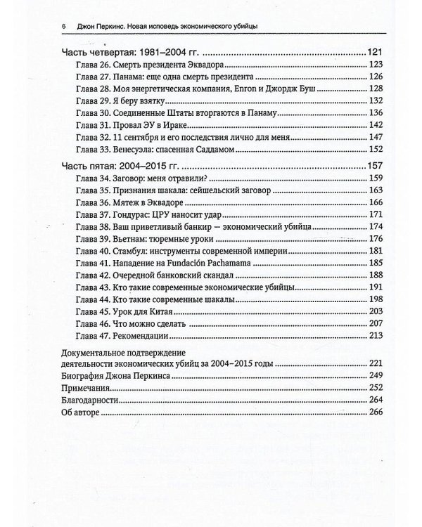 Новая исповедь экономического убийцы (пер.)