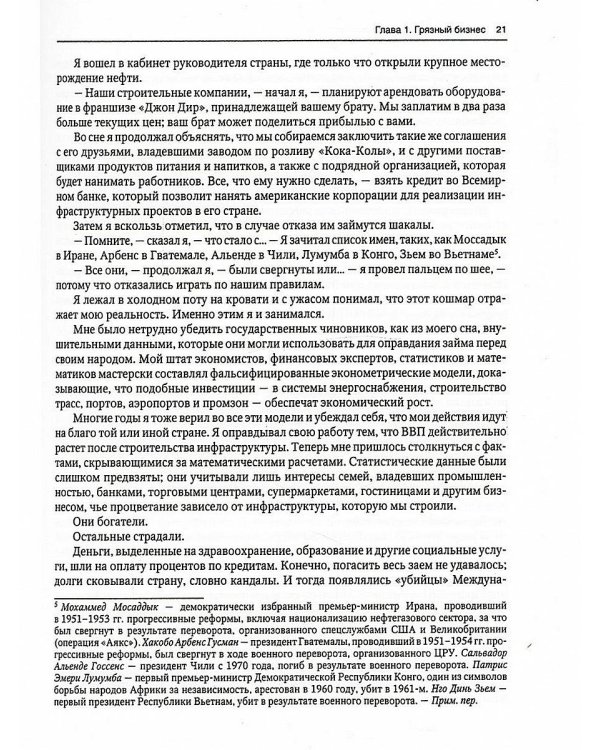 Новая исповедь экономического убийцы (пер.)