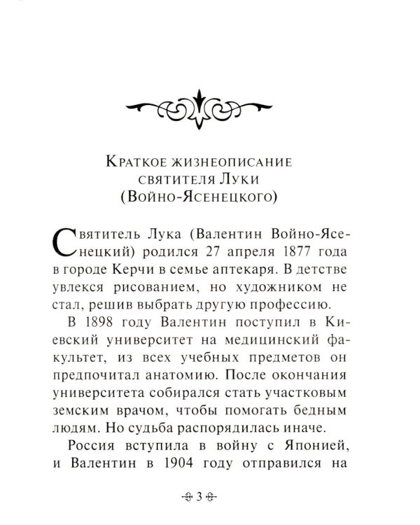 Задачи нашей жизни. По творениям святителя Луки (Войно-Ясенецкого)
