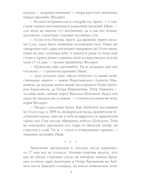 Царь-монах. Государи и самозванцы на русском престоле