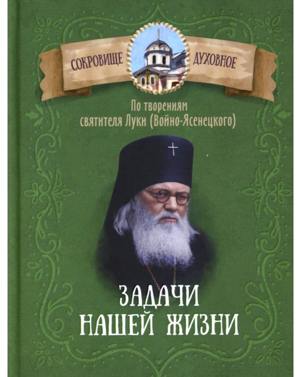 Задачи нашей жизни. По творениям святителя Луки (Войно-Ясенецкого)