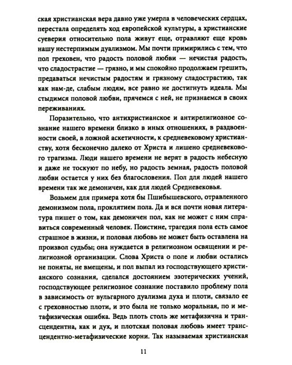 Метафизика любви. Самые интимные вопросы