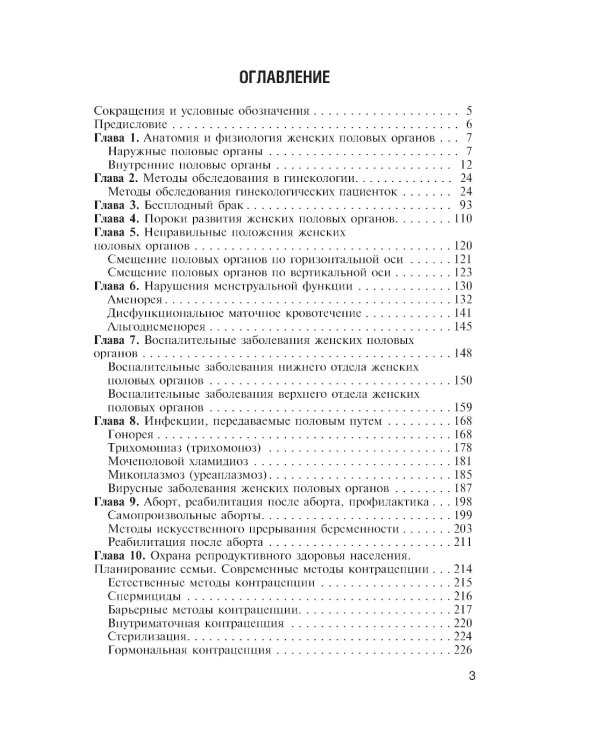 Медицинская помощь женщине с гинекологическими заболеваниями в различные периоды жизни: Учебник. 2-е изд., перераб. и доп