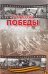 Профессии победы