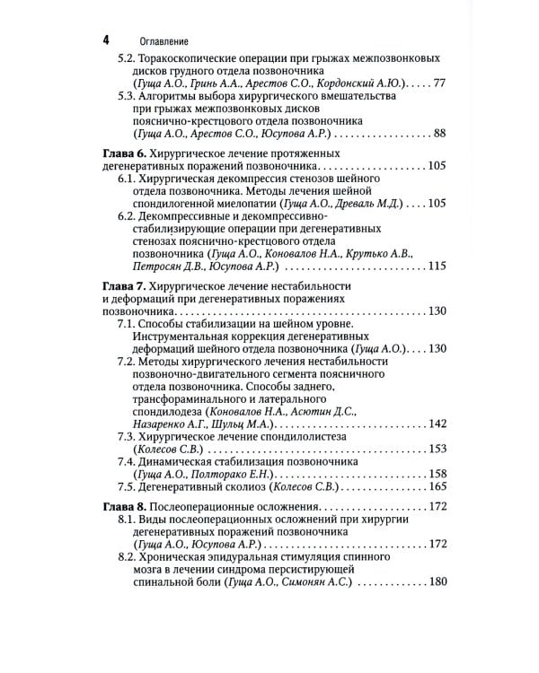Хирургия дегенеративных поражений позвоночника: национальное руководство. Краткое издание