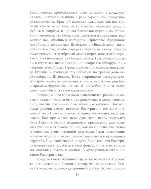 Царь-монах. Государи и самозванцы на русском престоле