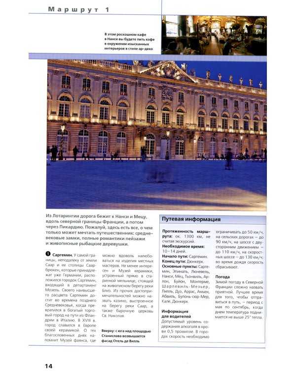 Лучшие маршруты Франции. Подарите себе путешествие мечты