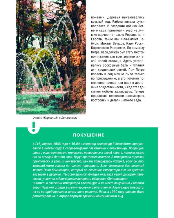 Прогулки по неизвестному Петербургу. 3-е изд., испр. и доп