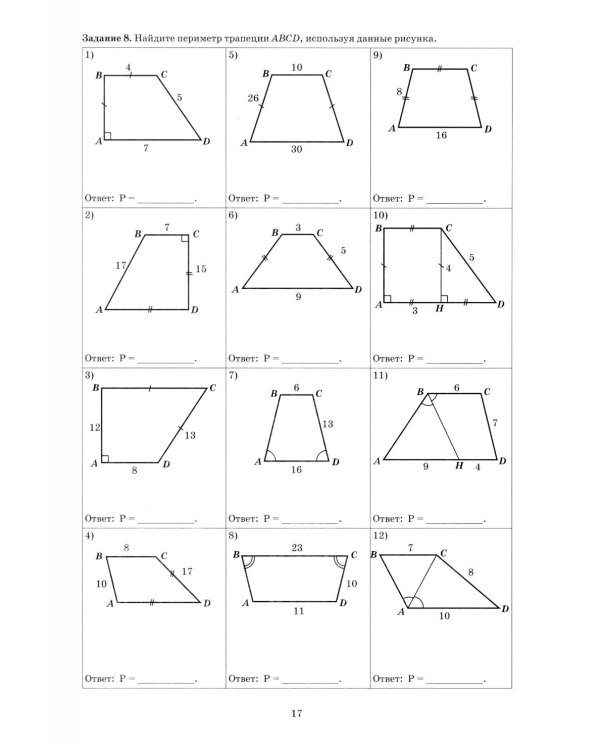 Геометрия 8 кл. Тетрадь-тренажер: Учебное псобие