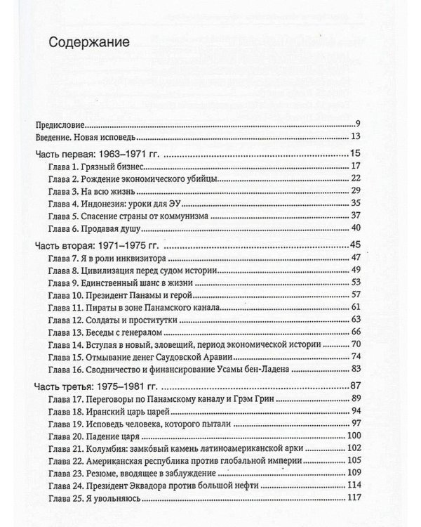 Новая исповедь экономического убийцы (пер.)