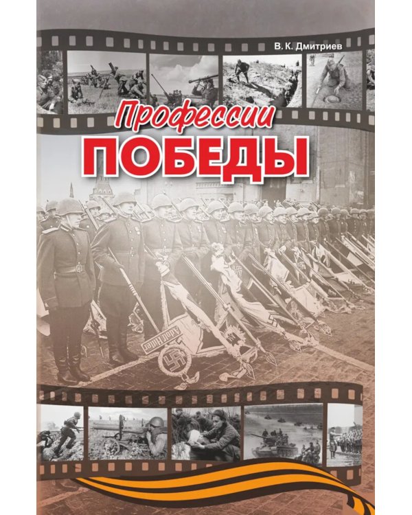 Профессии победы