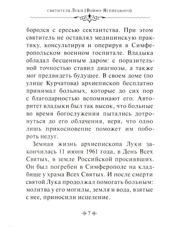 Задачи нашей жизни. По творениям святителя Луки (Войно-Ясенецкого)