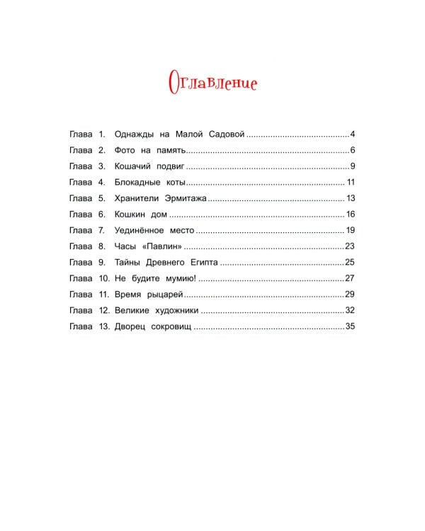 Чижик-Пыжик и легенды эрмитажных котов. 2-е изд