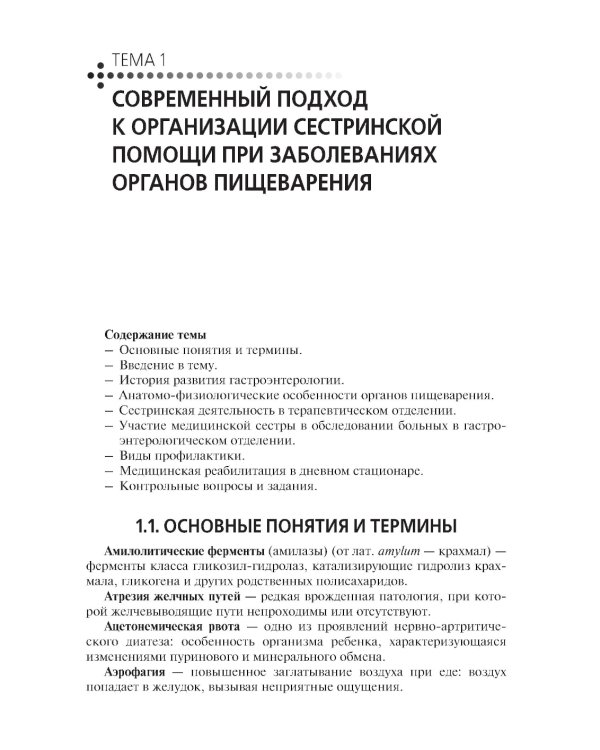 Сестринская помощь при патологии органов пищеварения: Учебник