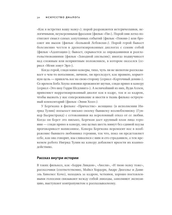 Диалог: Искусство слова для писателей, сценаристов и драматургов