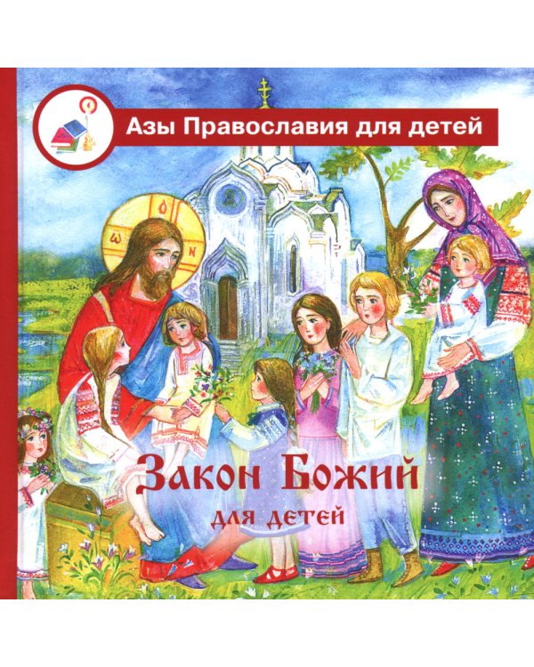 Закон Божий для детей