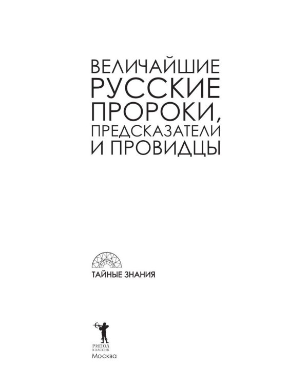 Величайшие русские пророки, предсказатели, провидцы