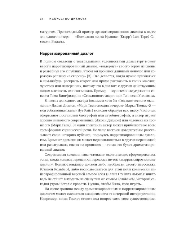 Диалог: Искусство слова для писателей, сценаристов и драматургов